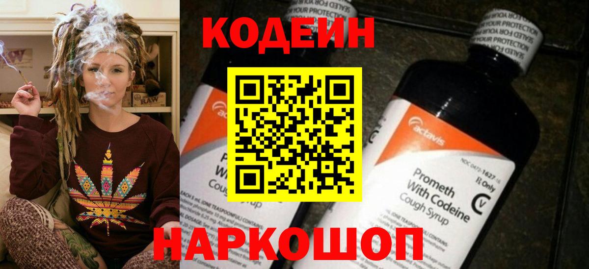 Codein напиток Lean (лин) Канск